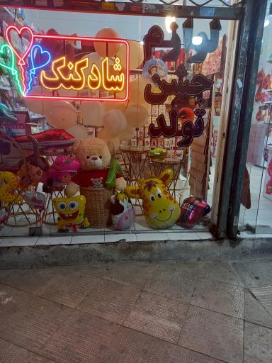 جشن تولد شادکنک 