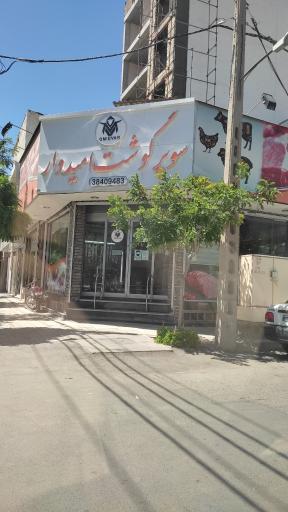 عکس سوپر گوشت امیدوار