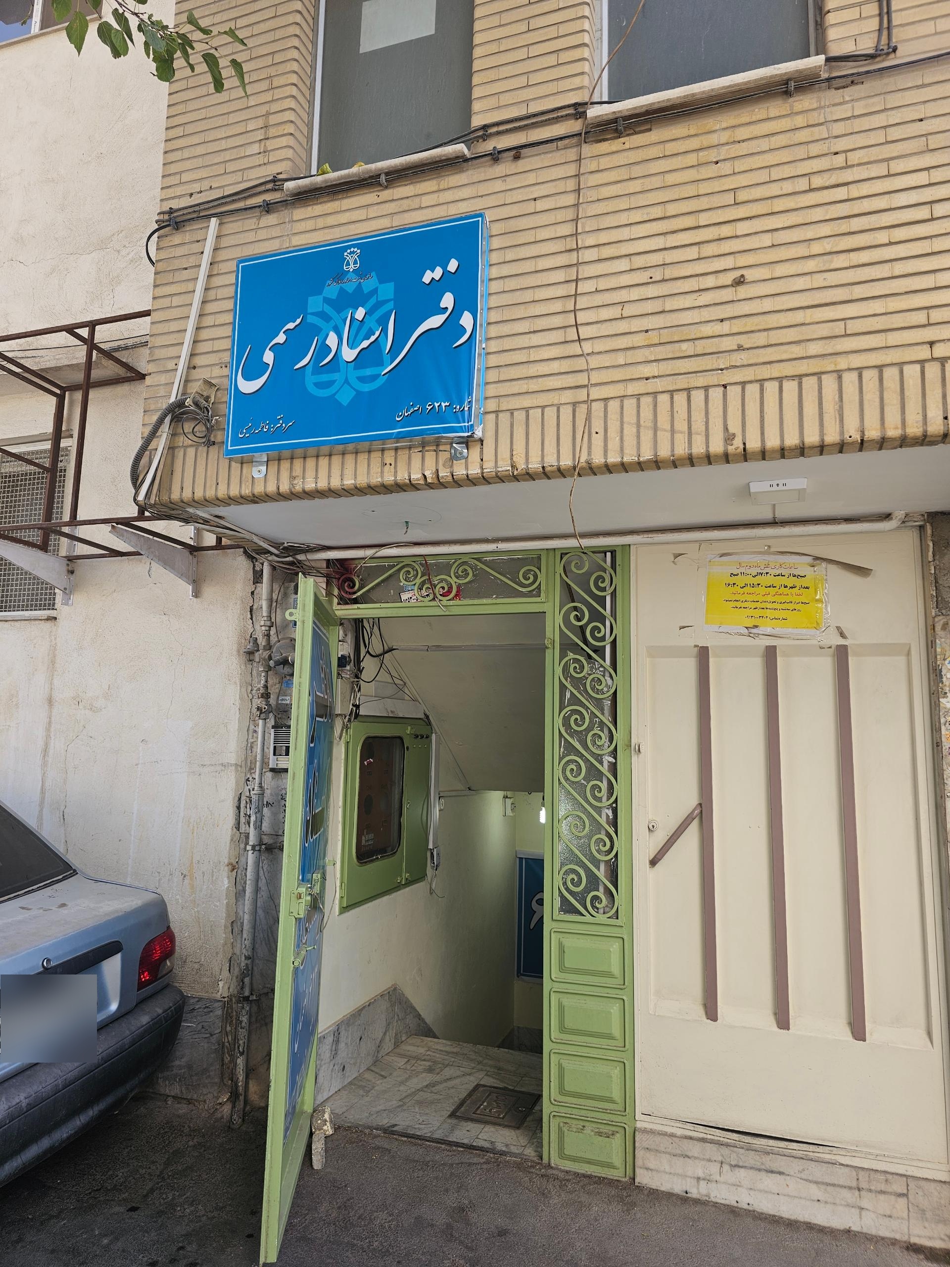 عکس دفترخانه اسناد رسمی شماره 623 (فاطمه رئیسی)