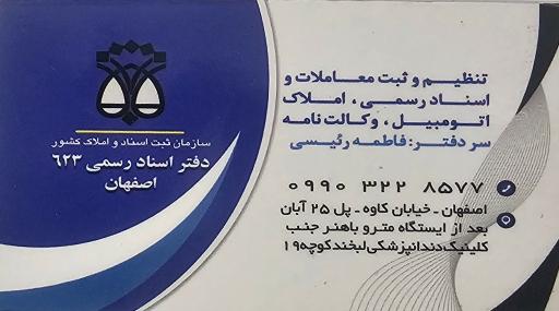 عکس دفترخانه اسناد رسمی شماره 623 (فاطمه رئیسی)