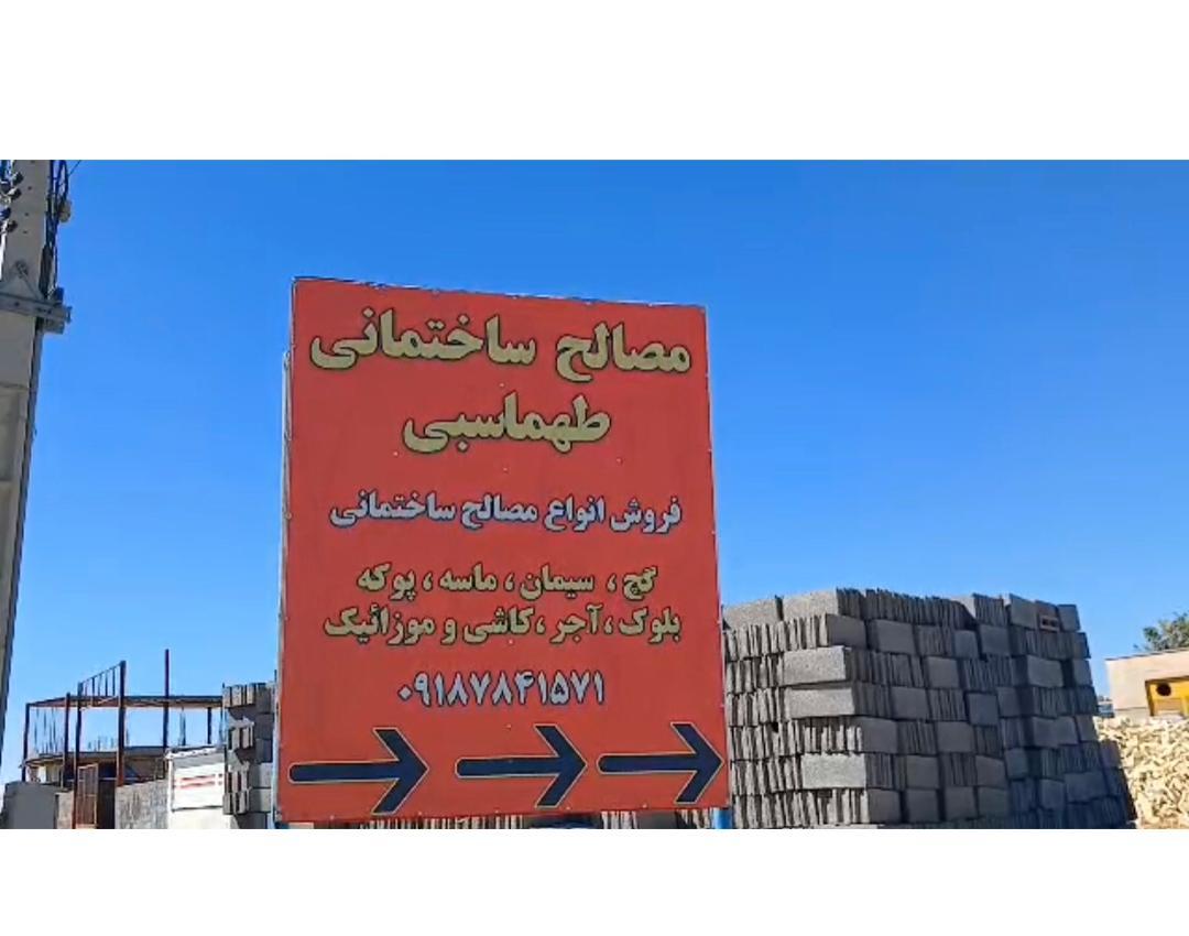 عکس مصالح ساختمانی طهماسبی