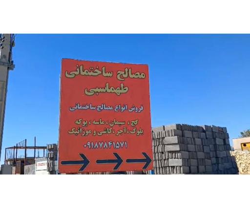 عکس مصالح ساختمانی طهماسبی