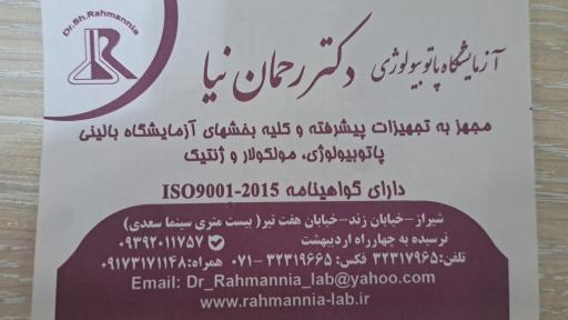 آزمایشگاه رحمان نیا