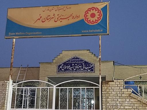 عکس اداره بهزیستی