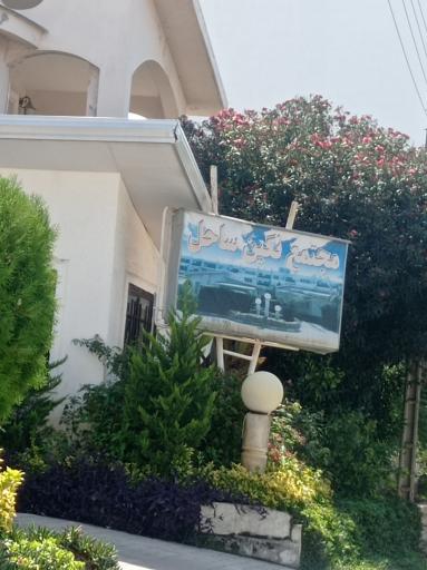 عکس مجتمع نگین ساحل