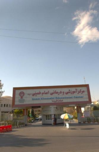 عکس بیمارستان امام خمینی (ره)