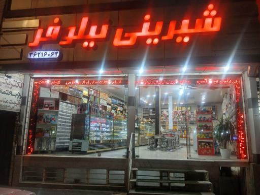 عکس شیرینی نیلوفر