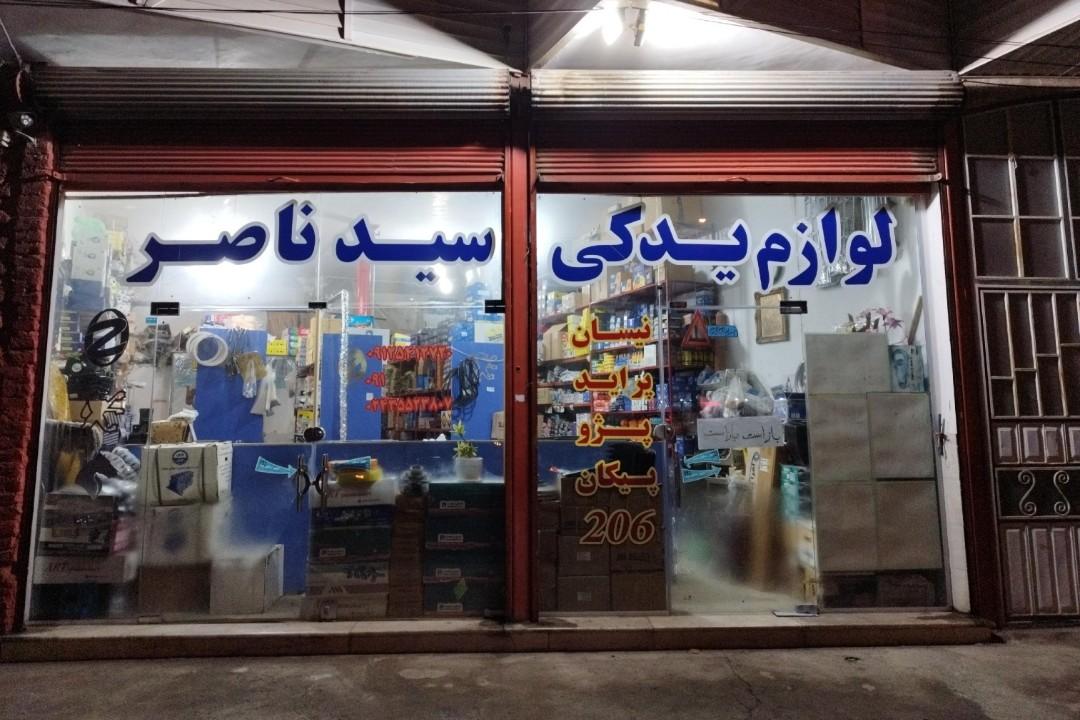 عکس لوازم یدکی سید ناصر