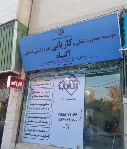 عکس موسسه مشاوره شغلی و کاریابی آگاه