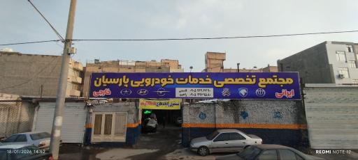 عکس خدمات خودرویی پارسیان