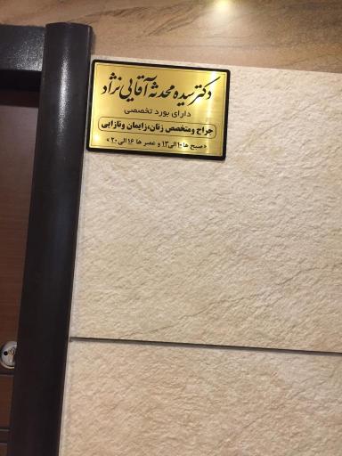 عکس دکتر سیده محدثه آقایی نژاد
