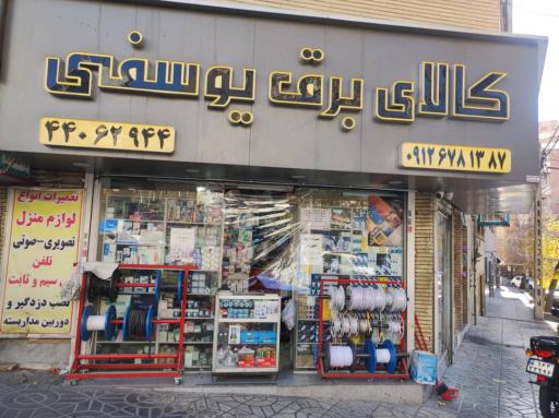 عکس کالای برق یوسفی
