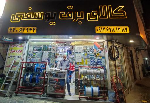 عکس کالای برق یوسفی