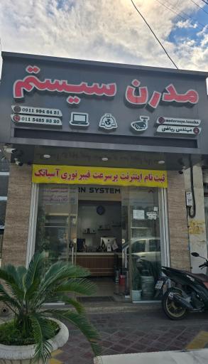 عکس فروشگاه و خدمات کامپیوتر مدرن سیستم