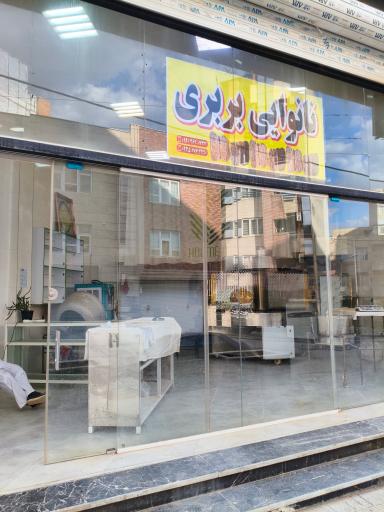 عکس نانوایی بربری کریمی