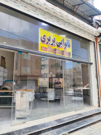 عکس نانوایی بربری کریمی