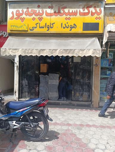 عکس لوازم موتورسیکلت پنجه پور