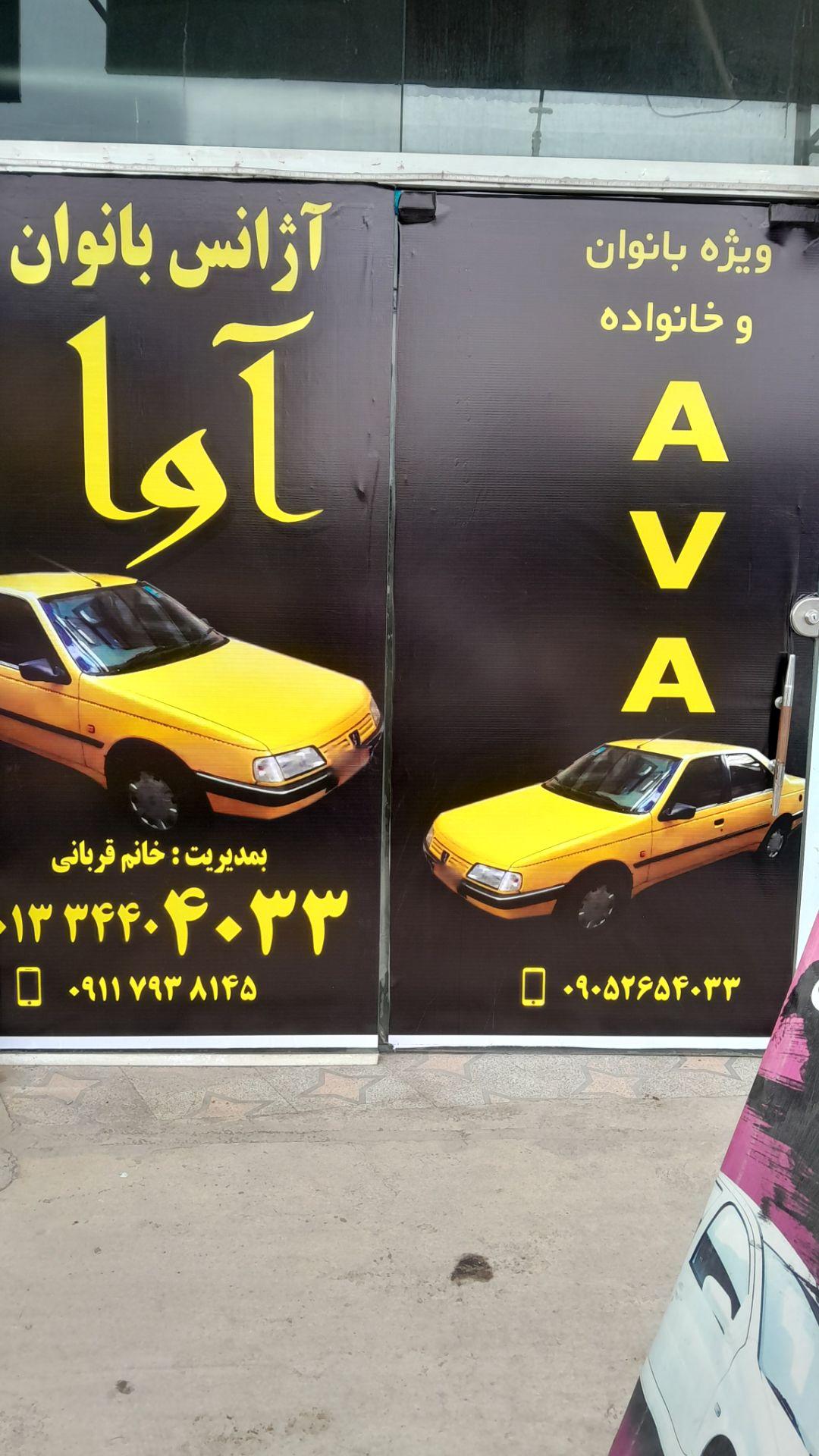 عکس آژانس بانوان آوا