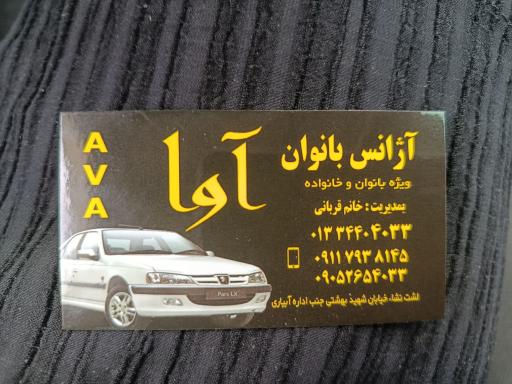 عکس آژانس بانوان آوا