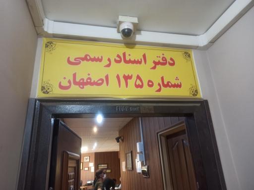 عکس دفتر اسناد رسمی ۱۳۵ اصفهان