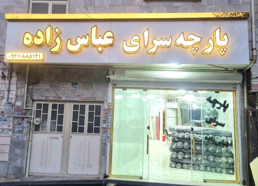 عکس پارچه سرای عباس زاده 