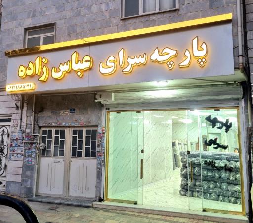 عکس پارچه سرای عباس زاده 