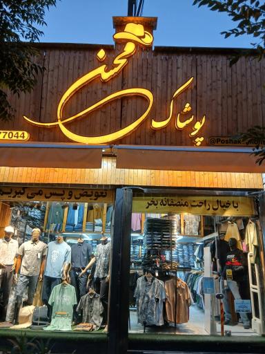پوشاک محسن