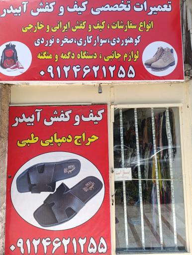 کیف و کفش  آبیدر