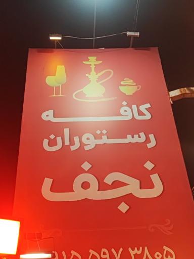 عکس کافه رستوران نجف