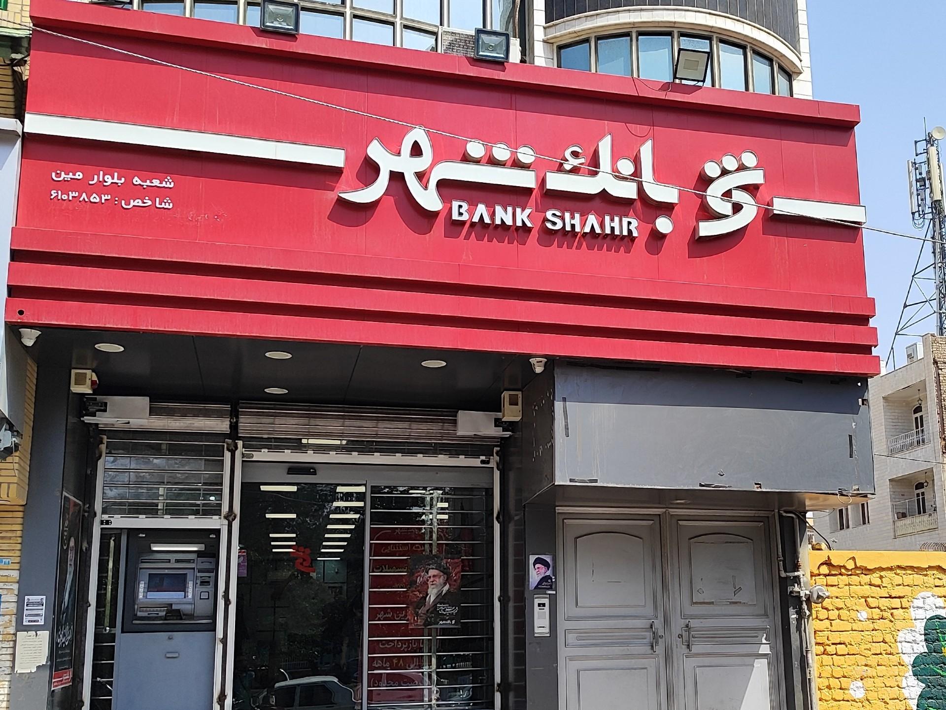 عکس بانک شهر شعبه بلوار امین شعبه بلوار امین و ساحلی