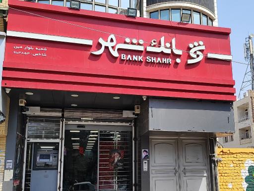 عکس بانک شهر شعبه بلوار امین