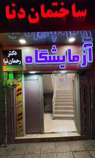 عکس آزمایشگاه رحمان نیا