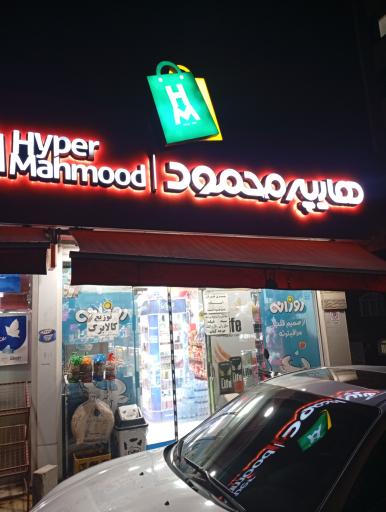عکس سوپر محمود