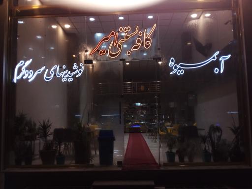 عکس کافه بستنی امیر