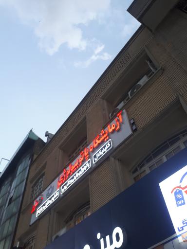 عکس ازمایشگاه خزر