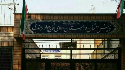 عکس دبستان پسرانه ارجمندی