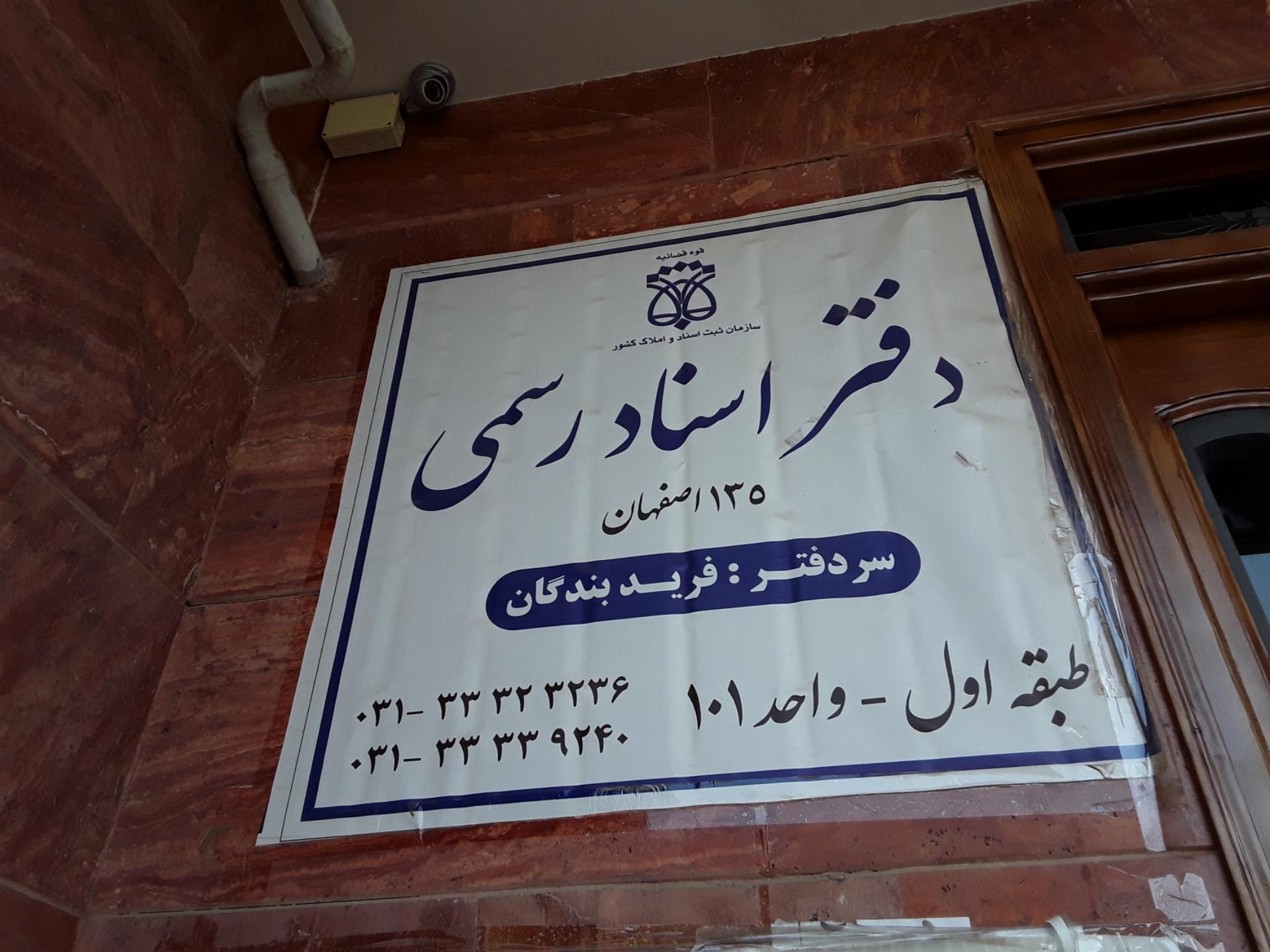 عکس دفتر اسناد رسمی ۱۳۵ اصفهان