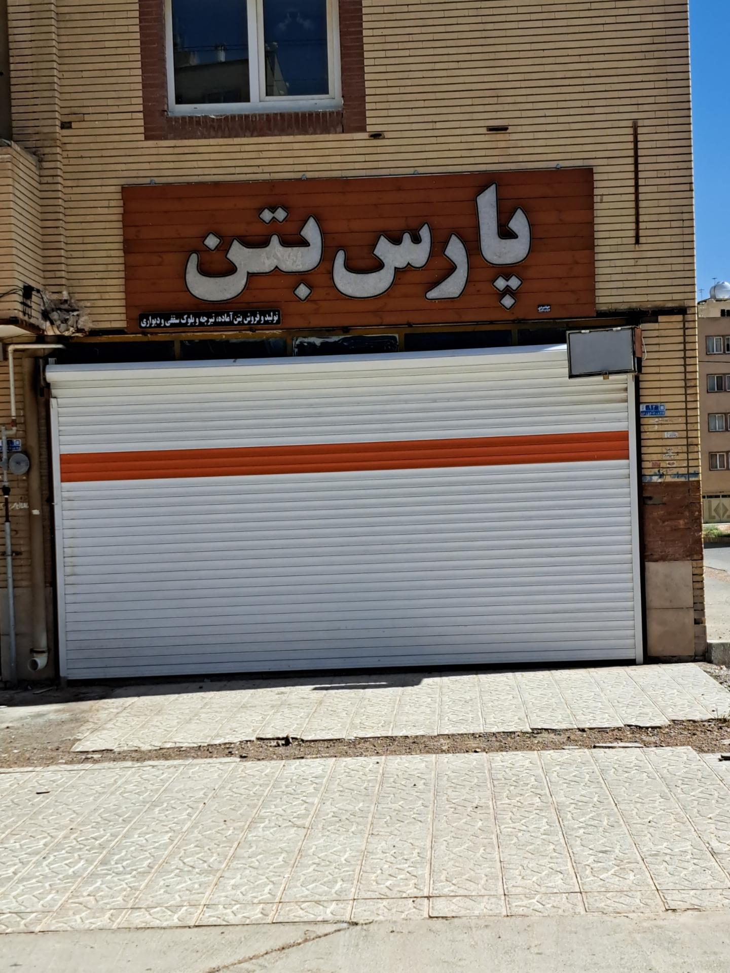 عکس پارس بتن