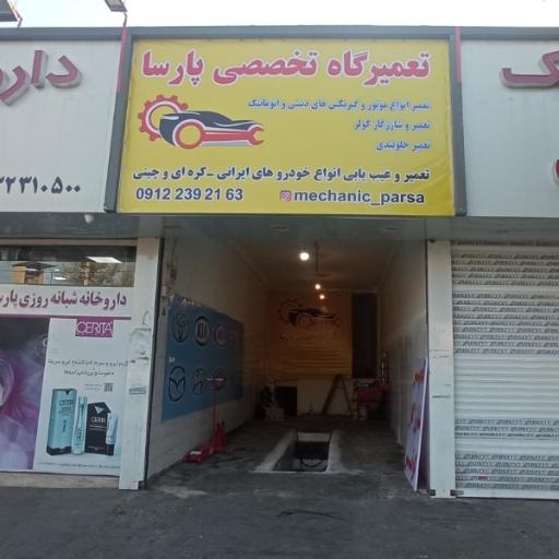 عکس تعمیرگاه پارسا
