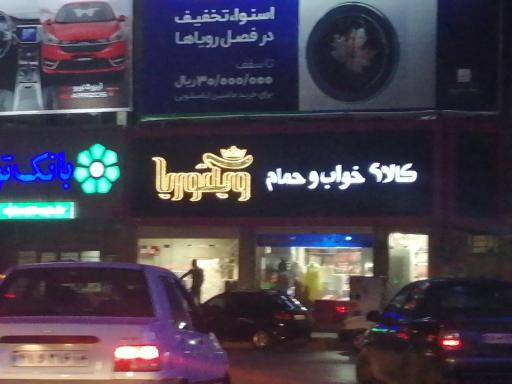 عکس کالای خواب ویکتوریا