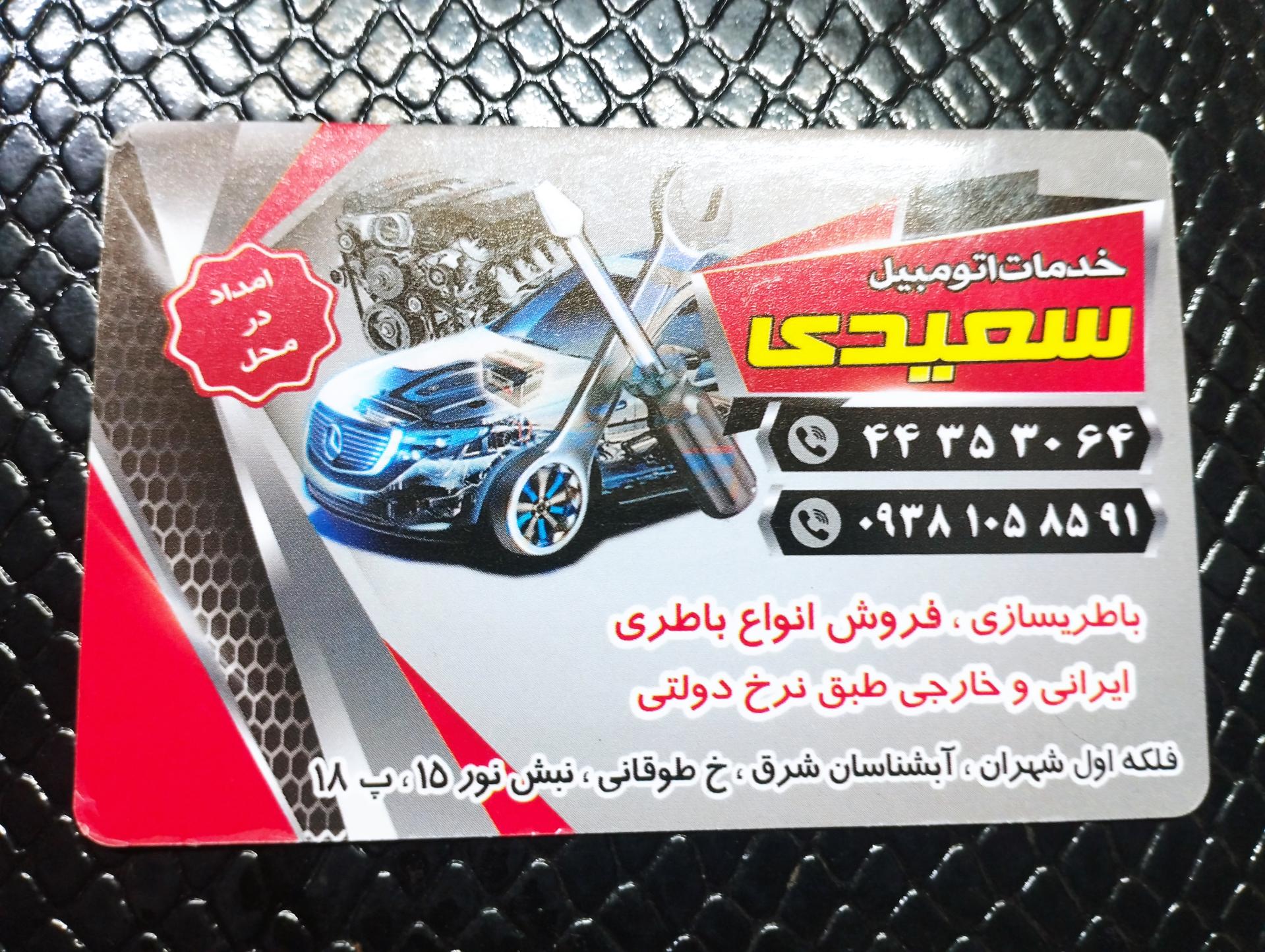 عکس باطری سازی سعیدی