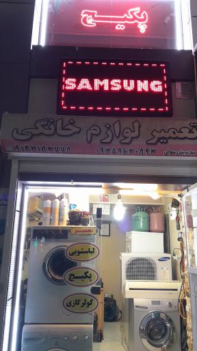عکس نمایندگی لباسشویی کولرگازی و پکیج