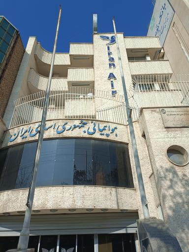 عکس دفتر مرکزی هواپیمایی جمهوری اسلامی (ایران ایر)
