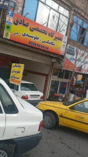 عکس تعمیرگاه تخصصی صادق 
