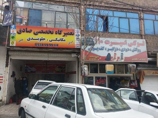 عکس تعمیرگاه تخصصی صادق 