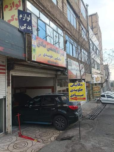 عکس تعمیرگاه تخصصی صادق 