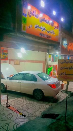 عکس تعمیرگاه تخصصی صادق 