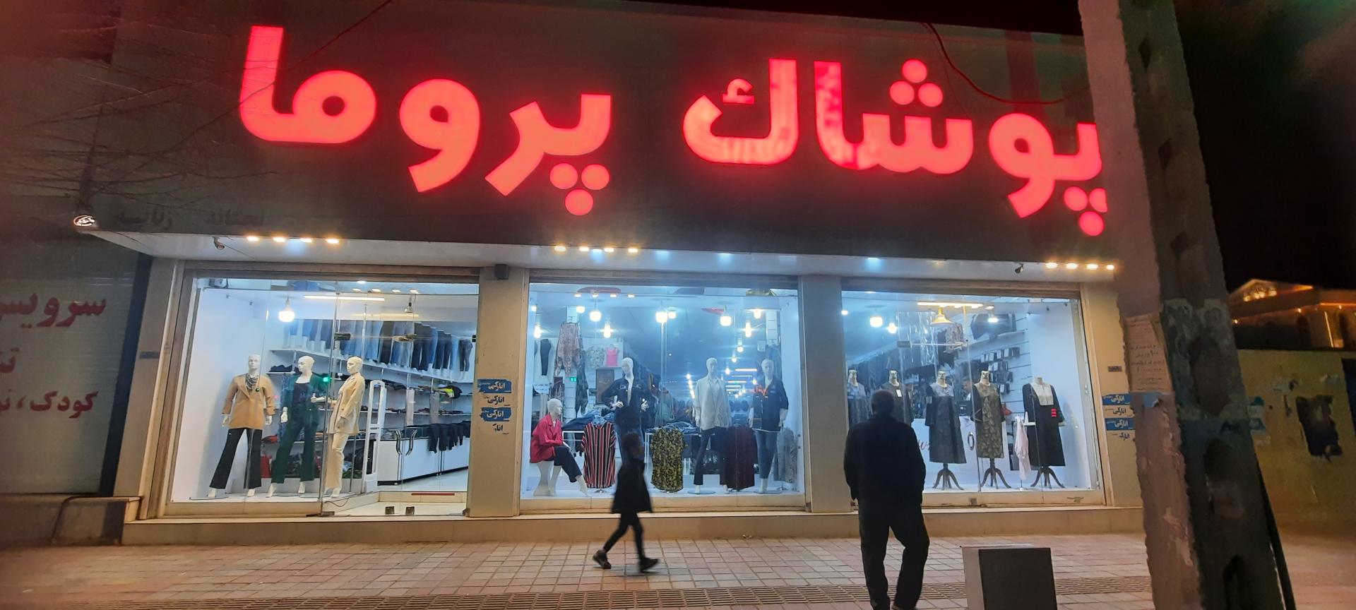 عکس پوشاک پروما