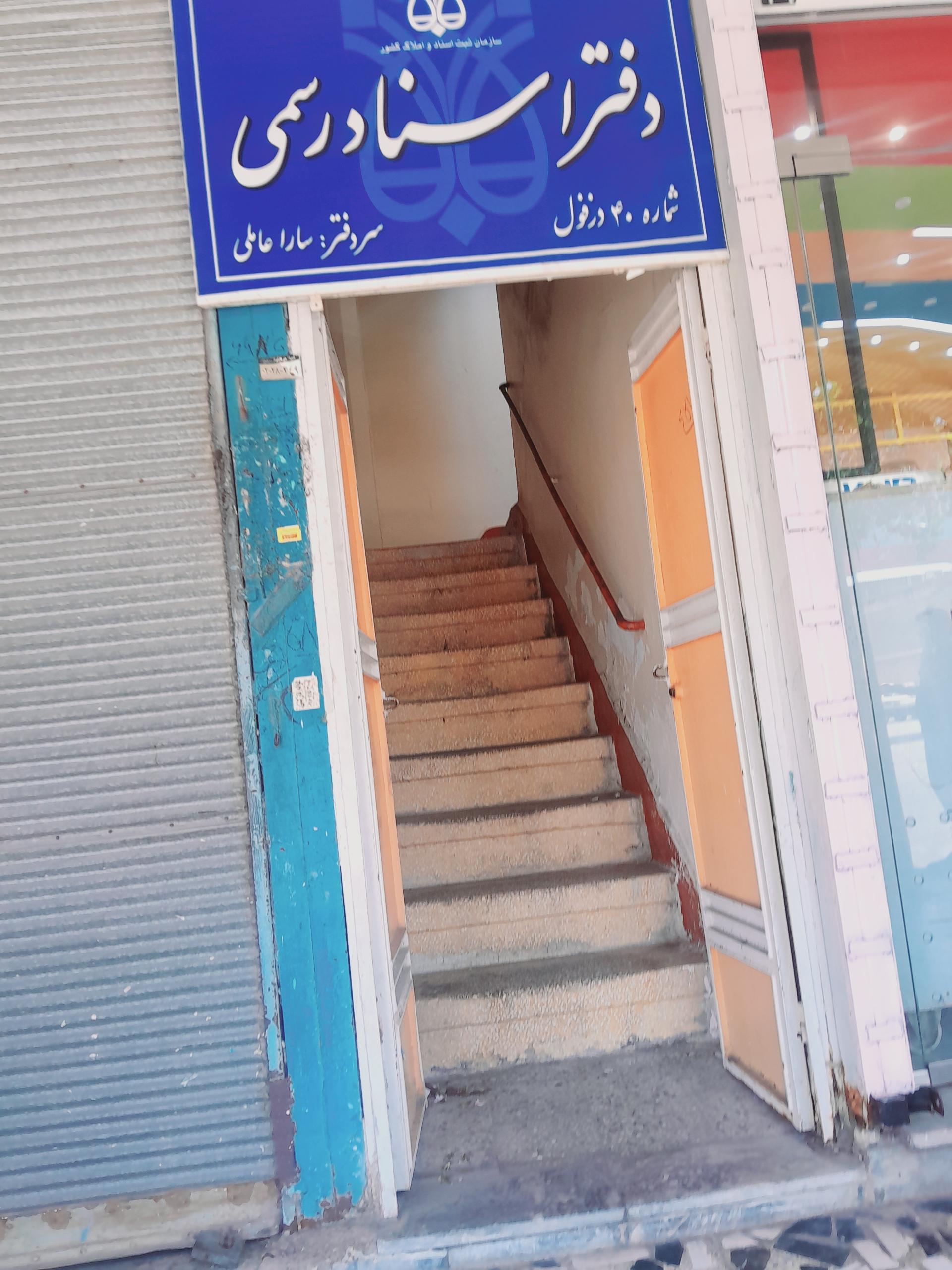 عکس دفتر اسناد رسمی شماره ۴۰ دزفول