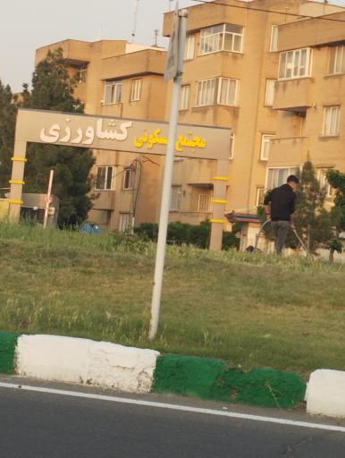 عکس مجتمع جهاد کشاورزی